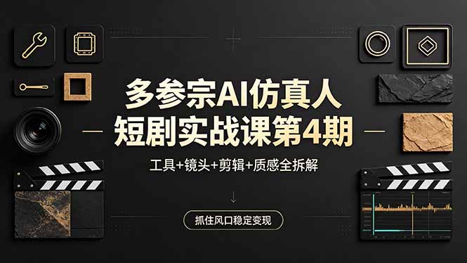 多参宗AI仿真人短剧实战课第4期，工具+镜头+剪辑+质感全拆解，抓住风口稳定变现-智云网创 - 网创副业项目资源站