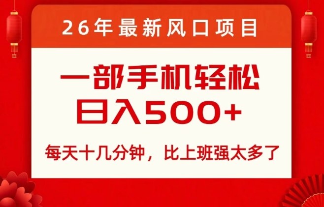 26年最新风口项目，每天十几分钟，轻松日入5张+，比打工强太多了【揭秘】-智云网创 - 网创副业项目资源站