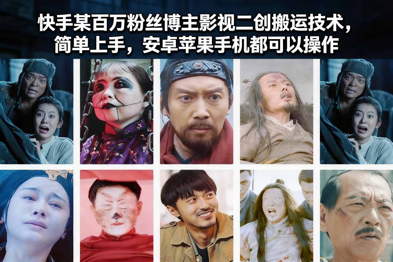快手某百万粉丝博主影视二创搬运技术，简单上手，安卓苹果手机都可以操作-智云网创 - 网创副业项目资源站