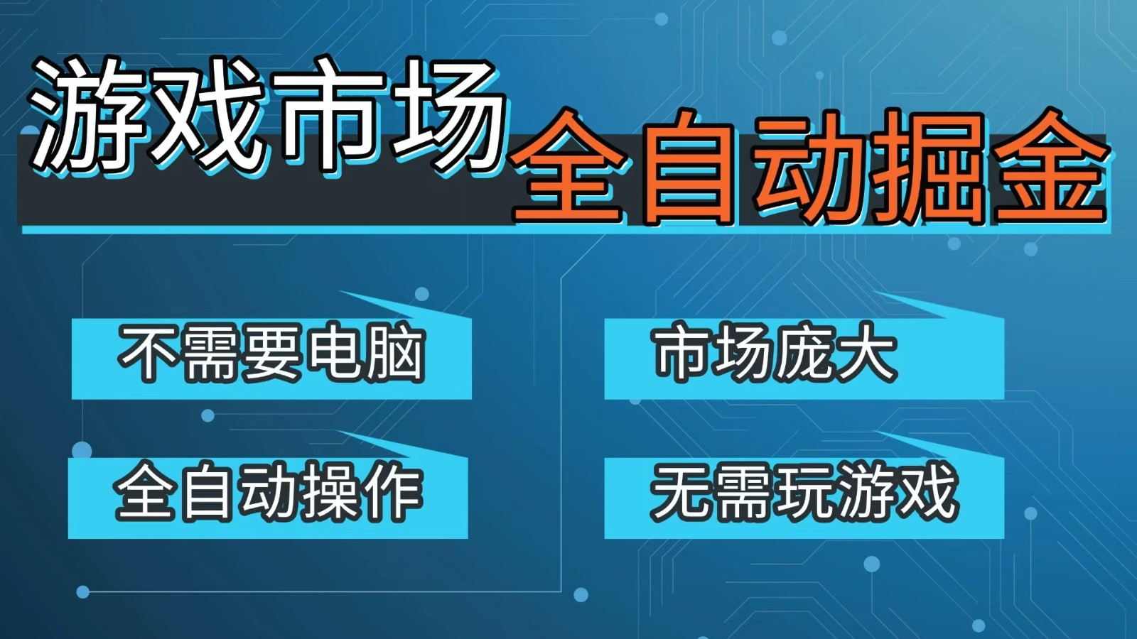 游戏交易平台自动掘金，手机即可完成所有操作，稳定每日300+【开年重磅升级】-智云网创 - 网创副业项目资源站