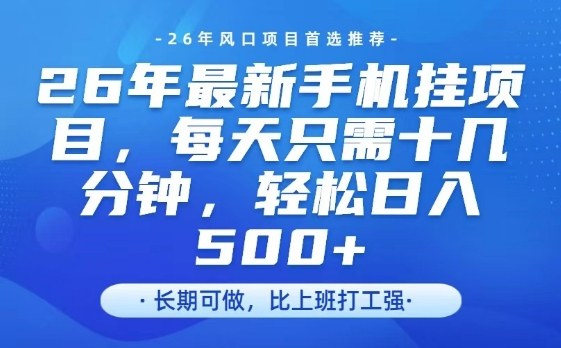 26年最新手机挂G项目，单账号轻松日入5张+，腾讯官方自动打款【揭秘】-智云网创 - 网创副业项目资源站