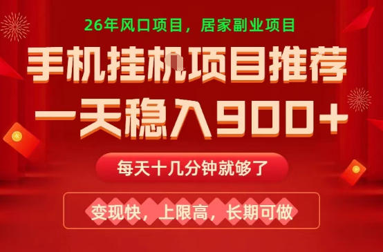 26年手机副业推荐,一天轻松9张+,变现快,收益上限高,长期稳定【揭秘】-智云网创 - 网创副业项目资源站