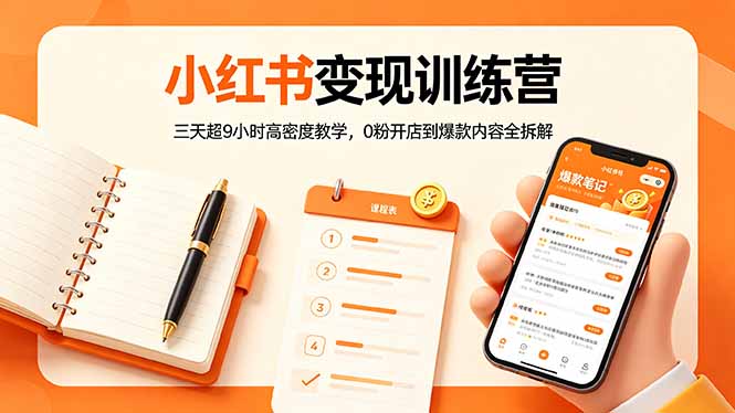 小红书变现训练营:三天超9小时高密度教学,0粉开店到爆款内容全拆解-智云网创 - 网创副业项目资源站