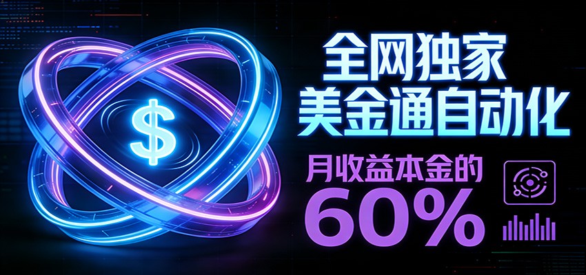 保本+躺赚60% | 美金合约,全网独一份的稳赚选择-智云网创 - 网创副业项目资源站