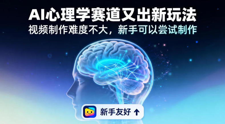 19个作品涨粉28W，单作品270W点赞，AI心理学赛道又出新玩法，视频制作难度不大，新手可以尝试制作-智云网创 - 网创副业项目资源站