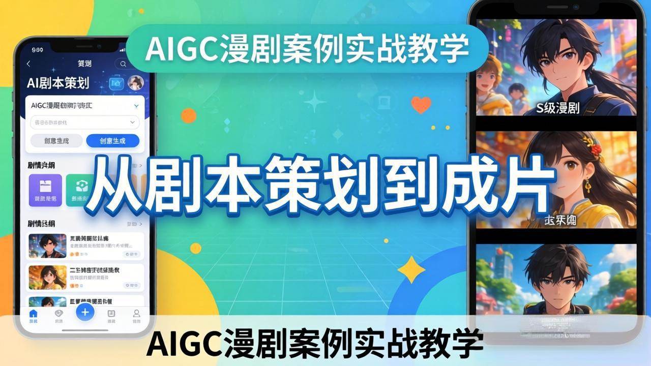 （17817期）AIGC漫剧案例实战教学：从剧本策划到成片，手把手教学员用AI完成S级漫剧创作-智云网创 - 网创副业项目资源站