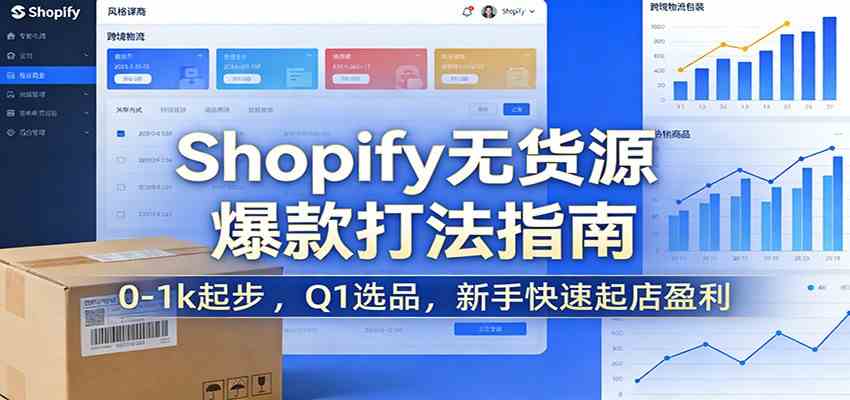 Shopify无货源爆款掘金课:0-1k起步 ,Q1选品,新手快速起店盈利 Shopify无货源爆款掘金课:0-1k起步 ,Q1选品,新手快速起店盈利