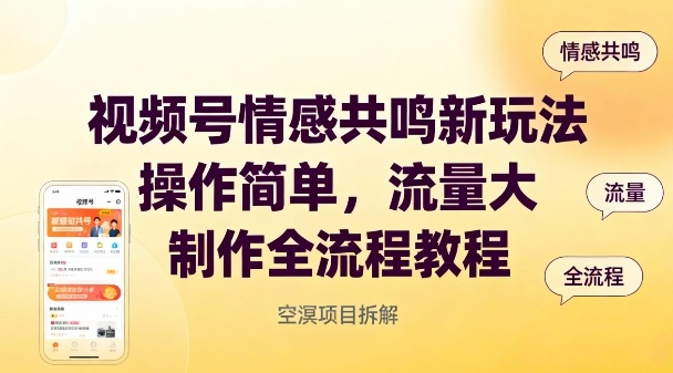 视频号情感共鸣新玩法，操作简单，流量大，制作全流程教程-智云网创 - 网创副业项目资源站