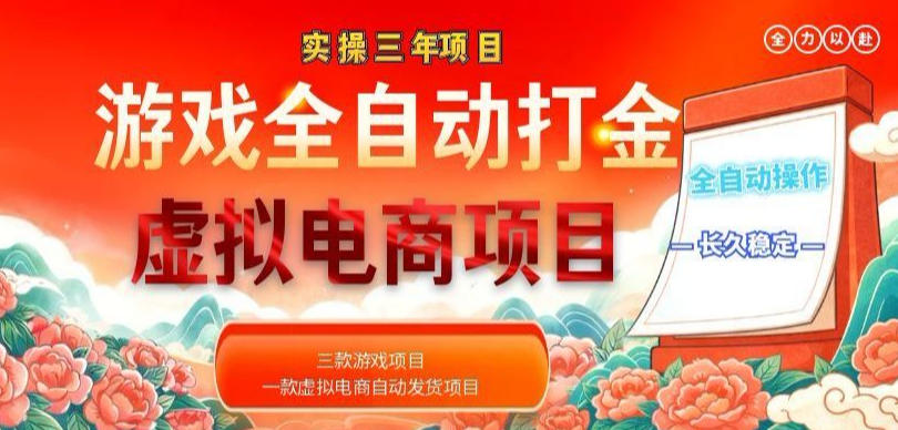 实操三年的游戏全自动打金加虚拟电商项目，轻松日入1k+，长久稳定！【揭秘】-智云网创 - 网创副业项目资源站