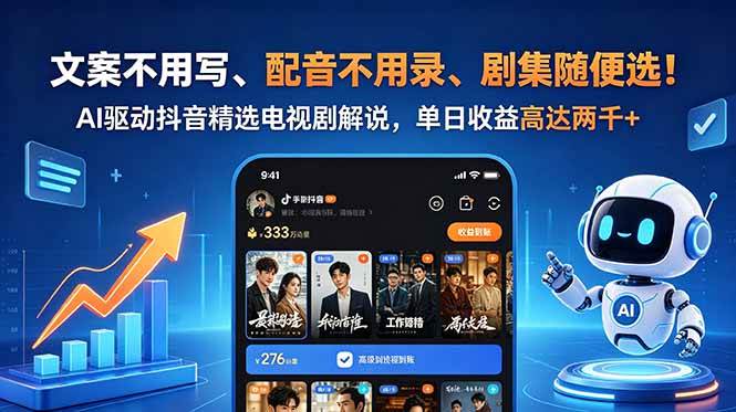 (18711期)文案不用写、配音不用录、剧集随便选!AI驱动抖音精选电视剧解说,单日收益高达两千+-智云网创 - 网创副业项目资源站