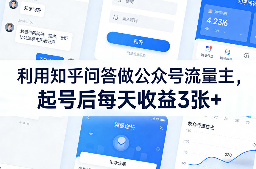 利用知乎问答做公众号流量主,起号后每天收益3张+-智云网创 - 网创副业项目资源站