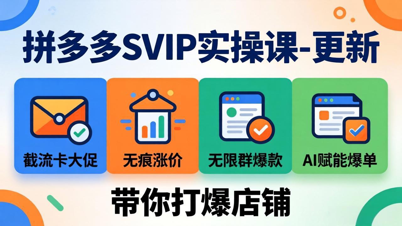 拼多多SVIP实操课-26年4月，截流卡大促+无痕涨价+无限群爆款+AI赋能爆单新玩法，带你打爆店铺-智云网创 - 网创副业项目资源站