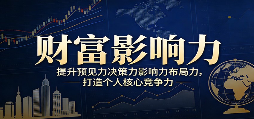 财富影响力提升，构建顶层布局思维，实现人生与事业双向升级-智云网创 - 网创副业项目资源站