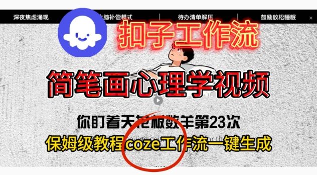 Coze扣子工作流一键生成简笔画心理学视频,保姆级搭建教学-智云网创 - 网创副业项目资源站