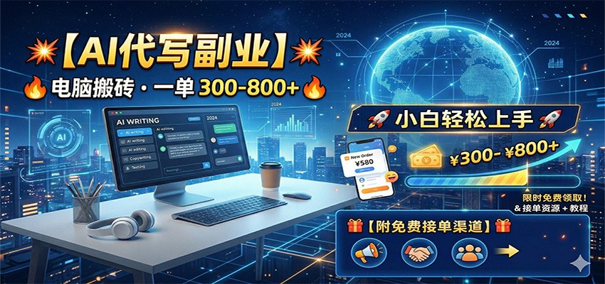 AI代写副业,电脑搬砖,一单300-800+,小白轻松上手,附免费接单渠道-智云网创 - 网创副业项目资源站