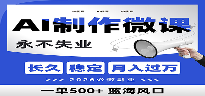 AI代写制作微课，一单800+，2026必做副业，暴力风口【附AI工具指令】-智云网创 - 网创副业项目资源站