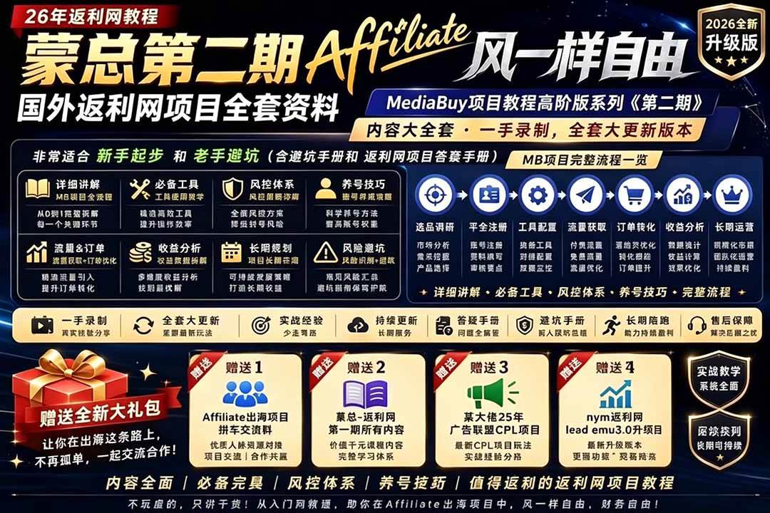 （18808期）2026国外返利网高阶二期教程，深耕MediaBuy项目变现玩法，系统化进阶突破运营收益瓶颈-智云网创 - 网创副业项目资源站