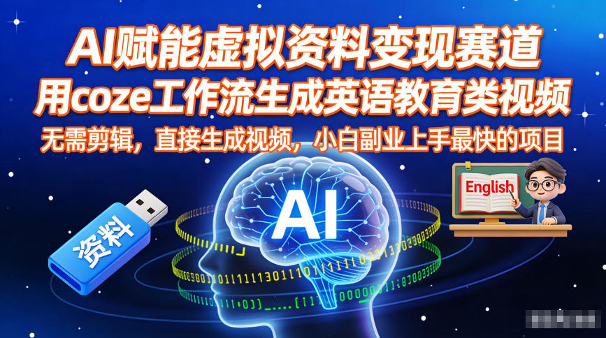AI赋能虚拟资料变现赛道，用coze工作流生成英语教育类视频，无需剪辑，直接生成视频，小白副业上手最快的项目-智云网创 - 网创副业项目资源站