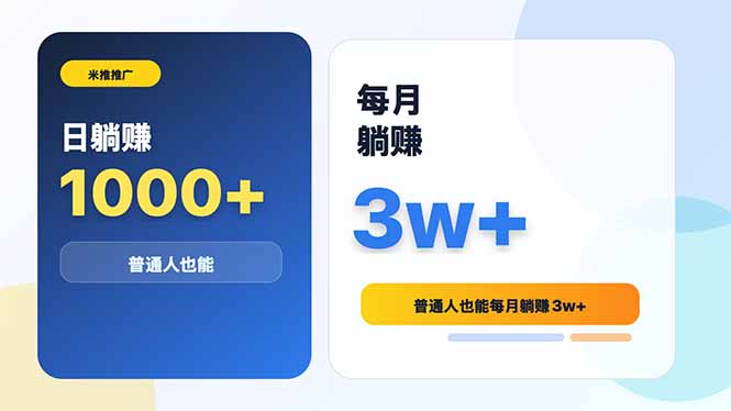 米推推广日躺赚1000+普通人也能每月躺赚3w+-智云网创 - 网创副业项目资源站