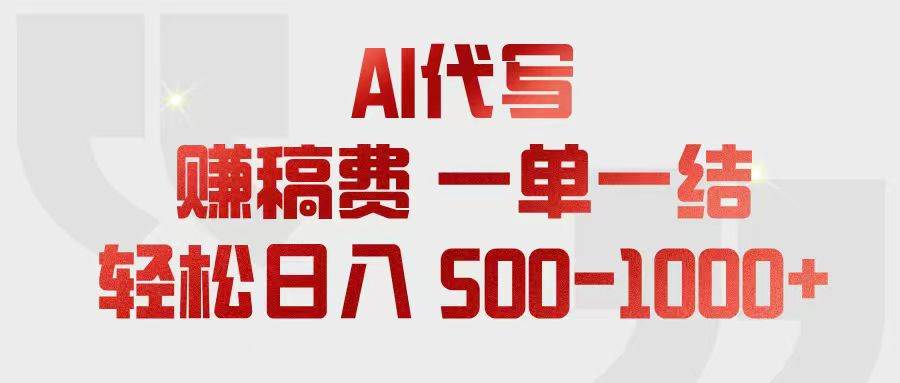 （18922期）AI代写赚稿费，一单一结，小白宝妈也能轻松日入500-1000+-智云网创 - 网创副业项目资源站