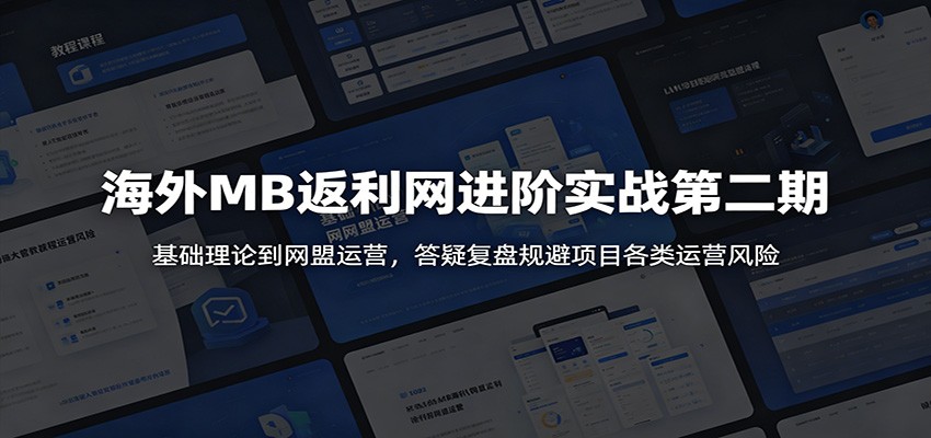 海外MB返利网进阶实战第二期:基础理论到网盟运营,答疑复盘规避项目各类运营风险-智云网创 - 网创副业项目资源站