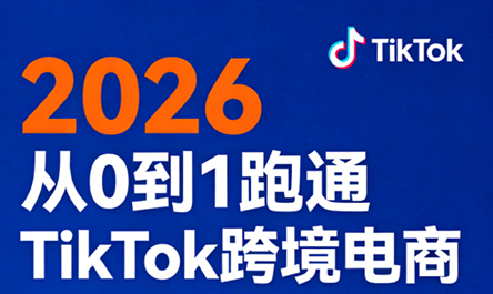 2026从0到1跑通TikTok跨境电商-智云网创 - 网创副业项目资源站