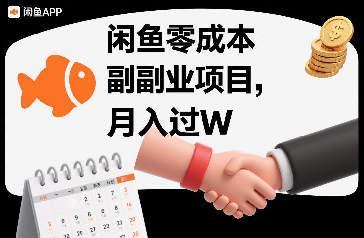 闲鱼零成本副业项目,靠监督别人,月入过W-智云网创 - 网创副业项目资源站