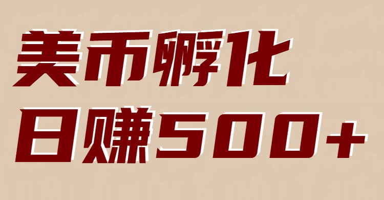 美币孵化项目：电脑全自动挂机赚美金，小白轻松上手-智云网创 - 网创副业项目资源站