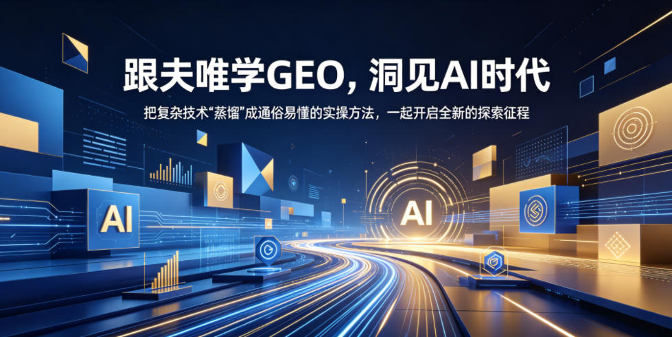 跟夫唯学GEO，洞见AI时代，把复杂技术“蒸馏”成通俗易懂的实操方法，一起开启全新的探索征程-智云网创 - 网创副业项目资源站