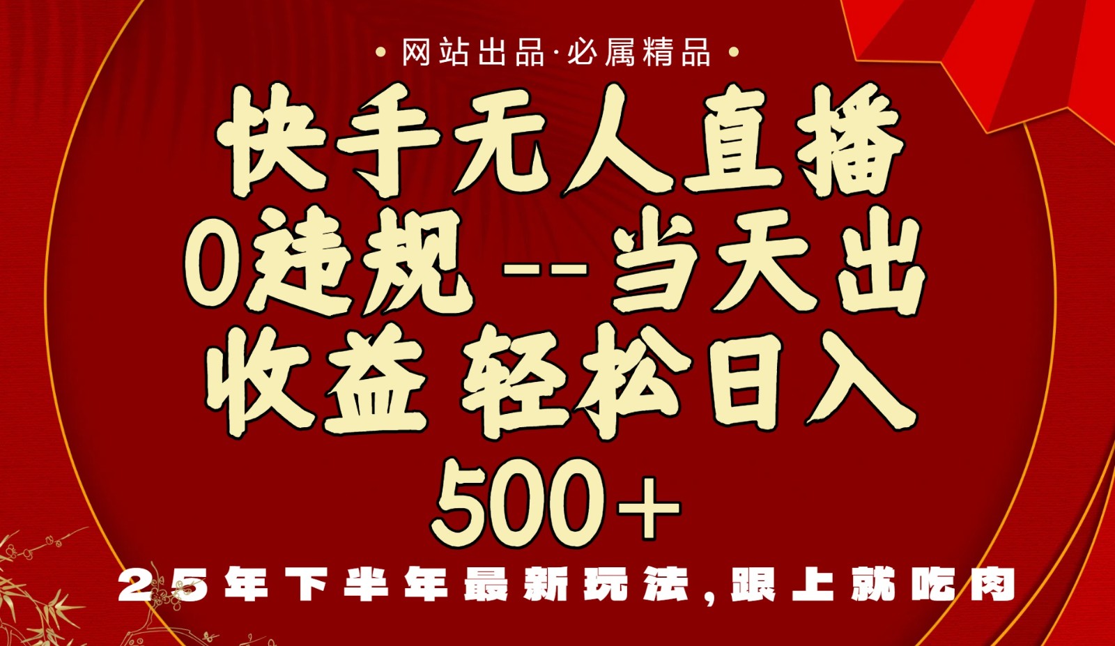 当天做当天见收益,下半年最新玩法,一部手机保底日入500+-智云网创 - 网创副业项目资源站