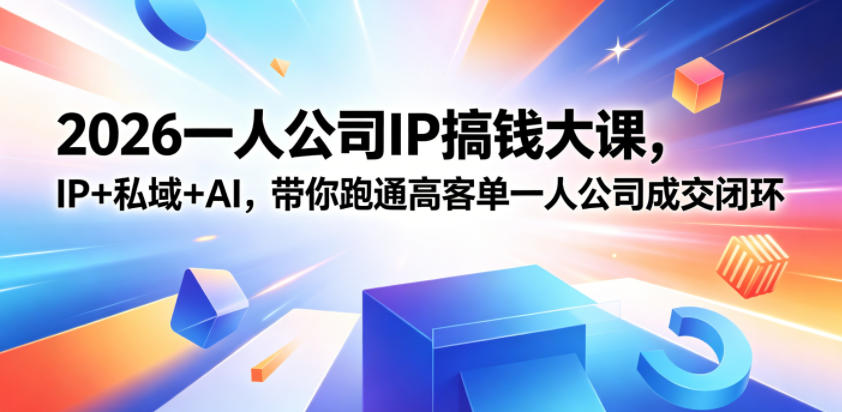 2026一人公司IP搞钱大课扬州站，IP+私域+AI，带你跑通高客单一人公司成交闭环（5.15-16-17）-智云网创 - 网创副业项目资源站