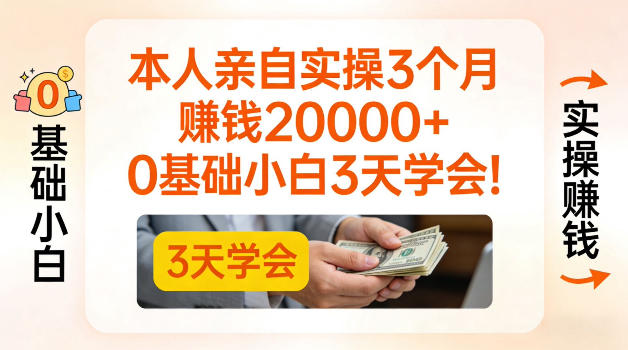 本人亲自实操3个月賺了2W+,0基础小白3天学会,0粉丝也可以做【揭秘】-智云网创 - 网创副业项目资源站