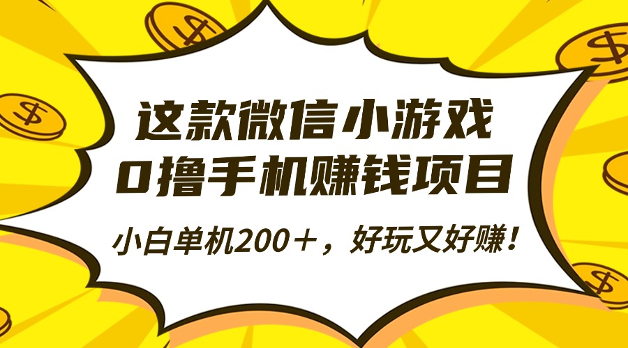这款微信小游戏,0撸手机赚钱项目,小白单机200+,好玩又好赚!-智云网创 - 网创副业项目资源站