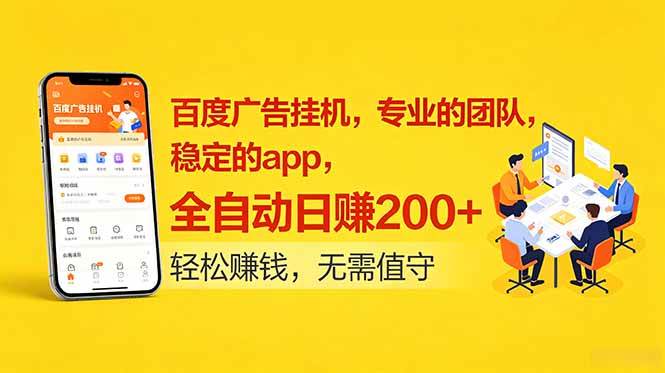 (18828期)百度广告挂机,专业的团队,稳定的app,全自动日赚200+-智云网创 - 网创副业项目资源站