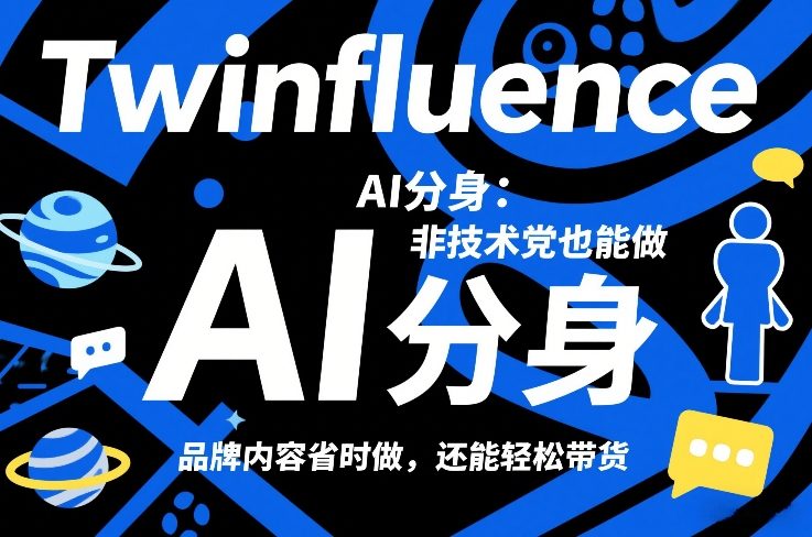 Twinfluence AI分身:非技术党也能做,品牌内容省时做,还能轻松带货-智云网创 - 网创副业项目资源站