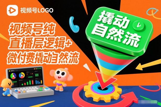 视频号纯直播底层逻辑+微付费撬动自然流-智云网创 - 网创副业项目资源站