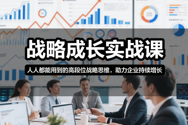 战略成长实战课,人人都能用到的高段位战略思维,助力企业持续增长-智云网创 - 网创副业项目资源站
