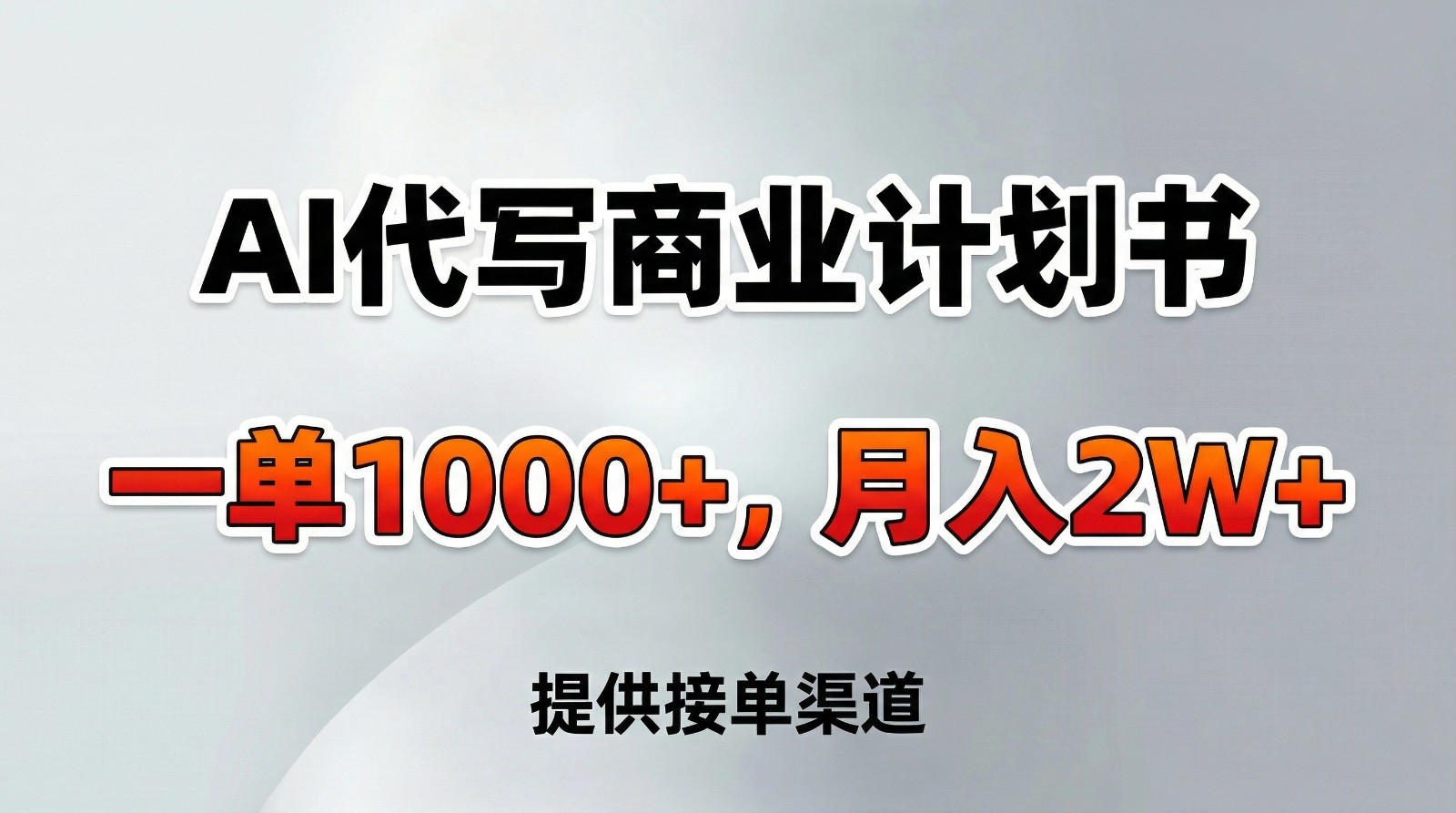 AI代写商业计划书，一单1000+，提供接单渠道，告别打工【附工具】-智云网创 - 网创副业项目资源站