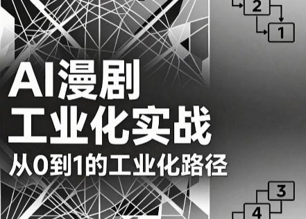 AI漫剧从0到1的工业化实战(更新6月)-智云网创 - 网创副业项目资源站