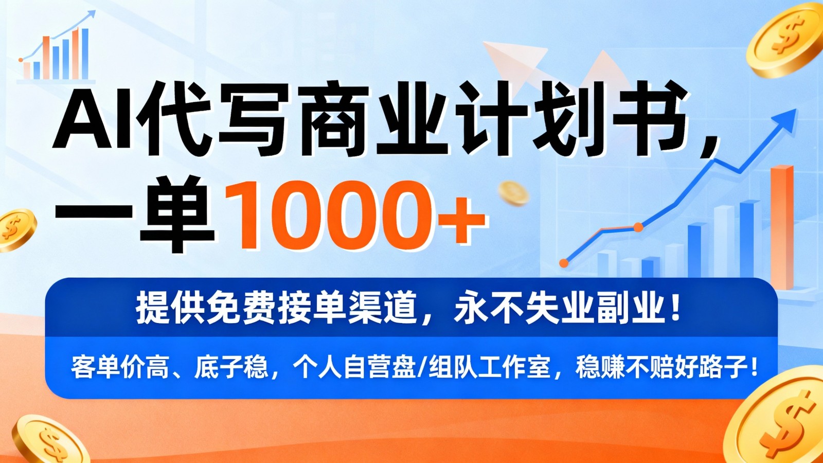 用AI代写商业计划书,一单1000+,提供免费接单渠道,永不失业副业-智云网创 - 网创副业项目资源站