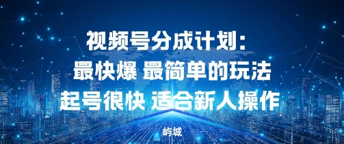 视频号分成计划：最快爆最简单的玩法起号很快适合新人操作-智云网创 - 网创副业项目资源站