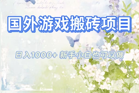 国外游戏搬砖项目，日入1k+，全自动解放双手，新手小白也可做【揭秘】-智云网创 - 网创副业项目资源站