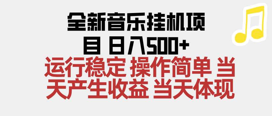 2025全新音乐挂机项目 操作简单，单机当天收益500+，收益无上限，可矩阵操作-智云网创 - 网创副业项目资源站