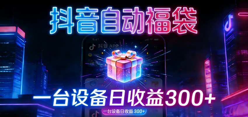 全自动抢福袋神器：24小时不停歇，日产出500＋-智云网创 - 网创副业项目资源站