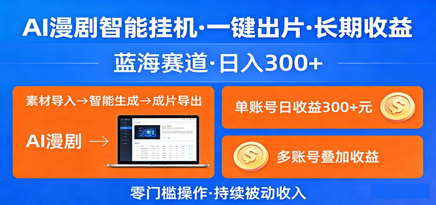 AI漫剧智能挂机，一键出片，长期收益，蓝海赛道，日入300+-智云网创 - 网创副业项目资源站