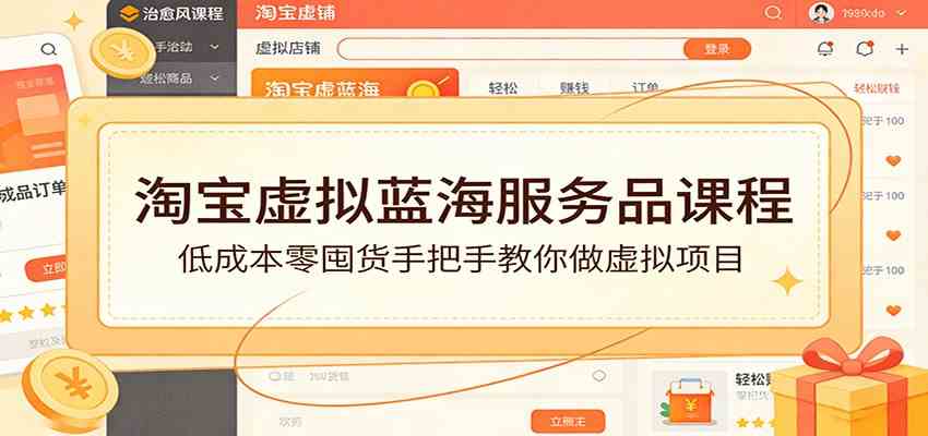 淘宝虚拟蓝海服务品课程:低成本零囤货手把手教你做虚拟项目-智云网创 - 网创副业项目资源站
