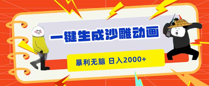 一键生成沙雕动画,暴利无脑,小白轻松上手,日入2000+-智云网创 - 网创副业项目资源站