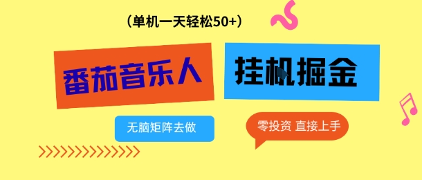 番茄音乐人挂G项目，多窗口去跑一天完稳定50+，零投资，简单无脑【揭秘】-智云网创 - 网创副业项目资源站