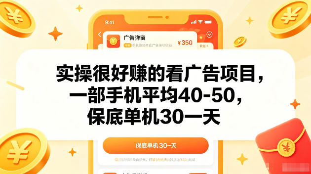 实操很好賺的手机看广告项目,一部手机平均40-50,操作简单,多部手机可矩阵放大收益【揭秘】-智云网创 - 网创副业项目资源站