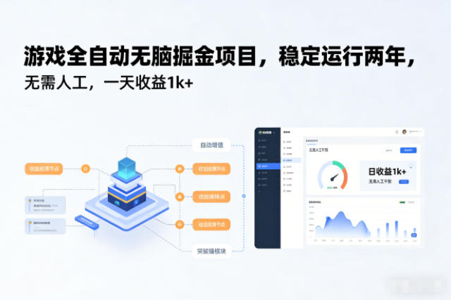 游戏全自动无脑掘金项目，稳定运行两年，无需人工，一天收益1k+【揭秘】-智云网创 - 网创副业项目资源站